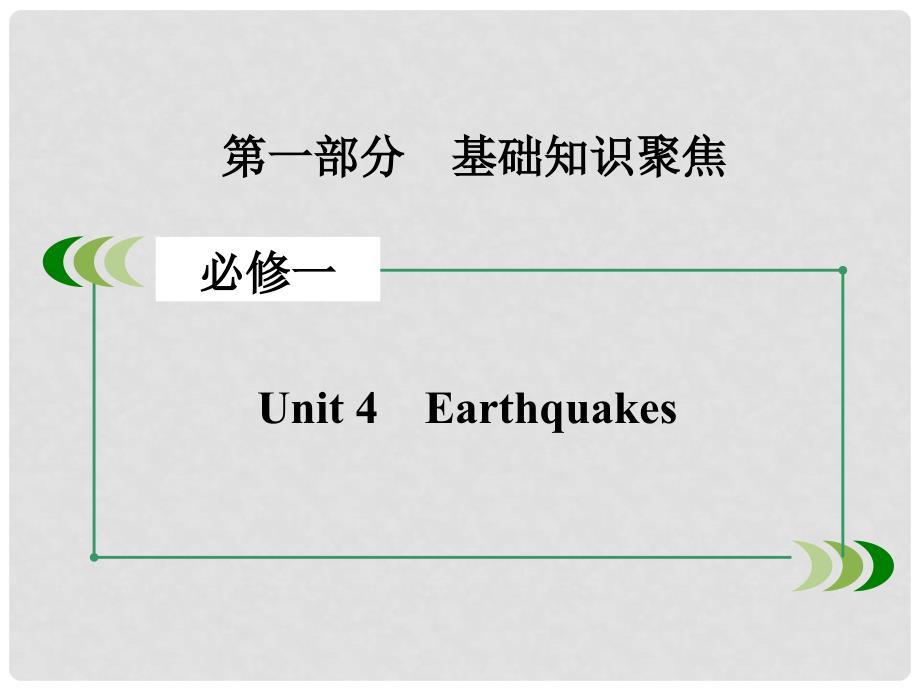 高考英语一轮复习 Unit4 Earthquakes课件 新人教版必修1_第2页