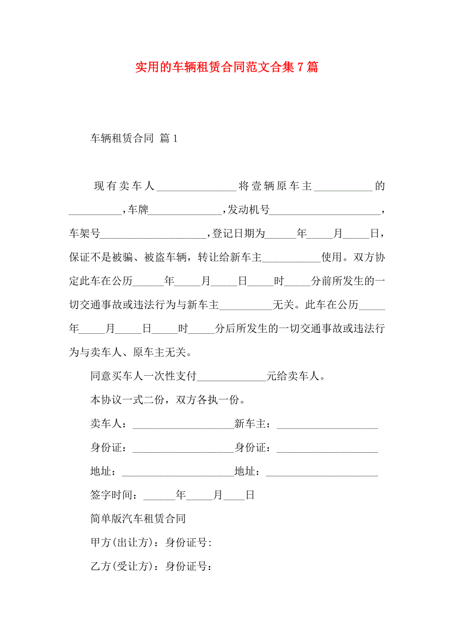 车辆租赁合同范文合集7篇_第1页