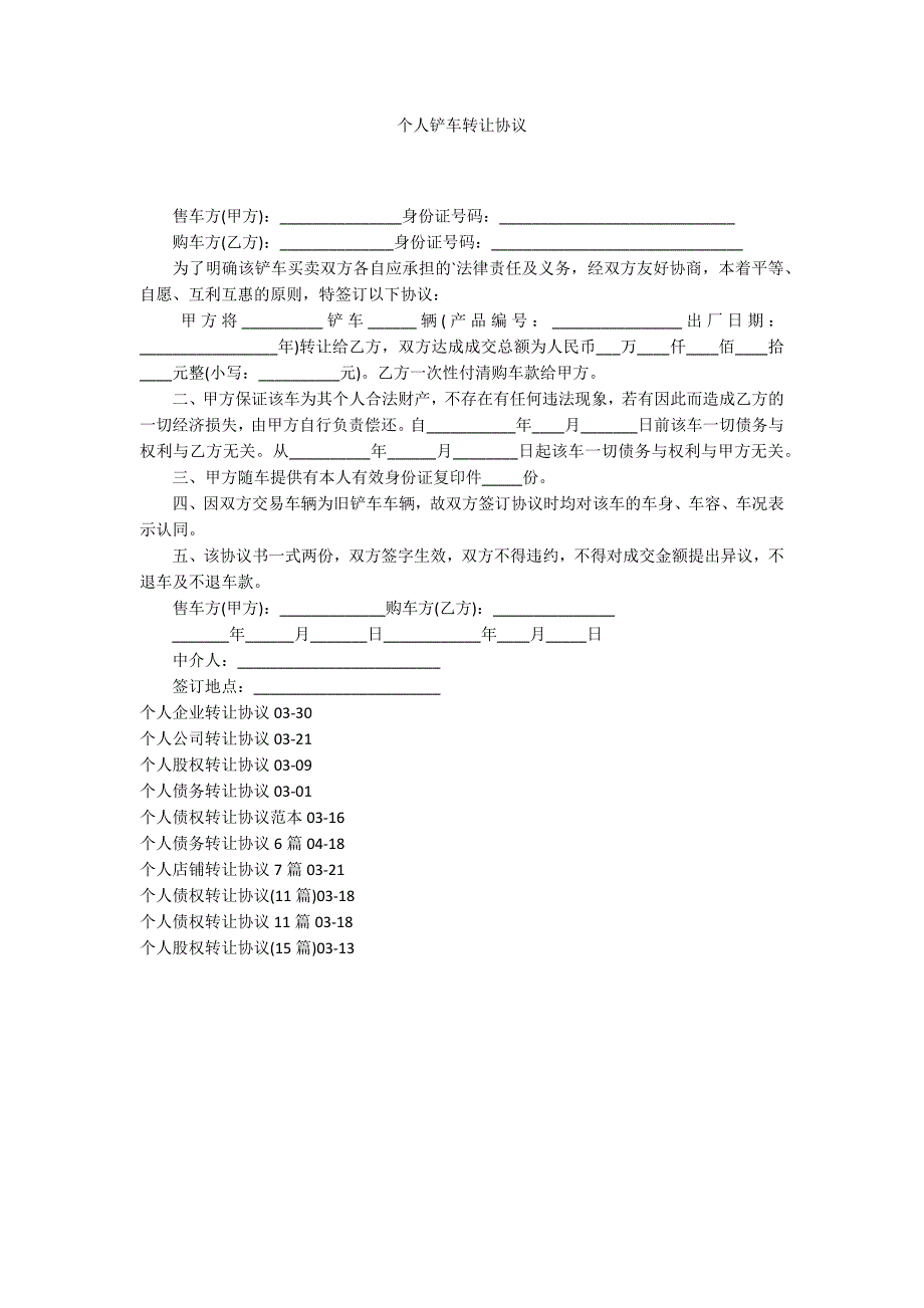 个人铲车转让协议_第1页