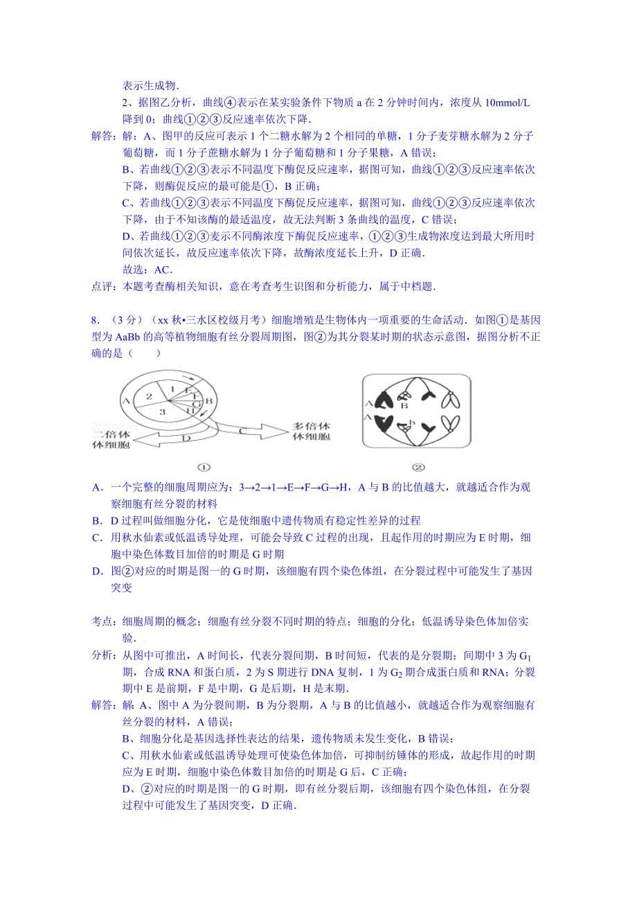 2019-2020年高三上学期第二次生物试卷 含解析.doc_第5页