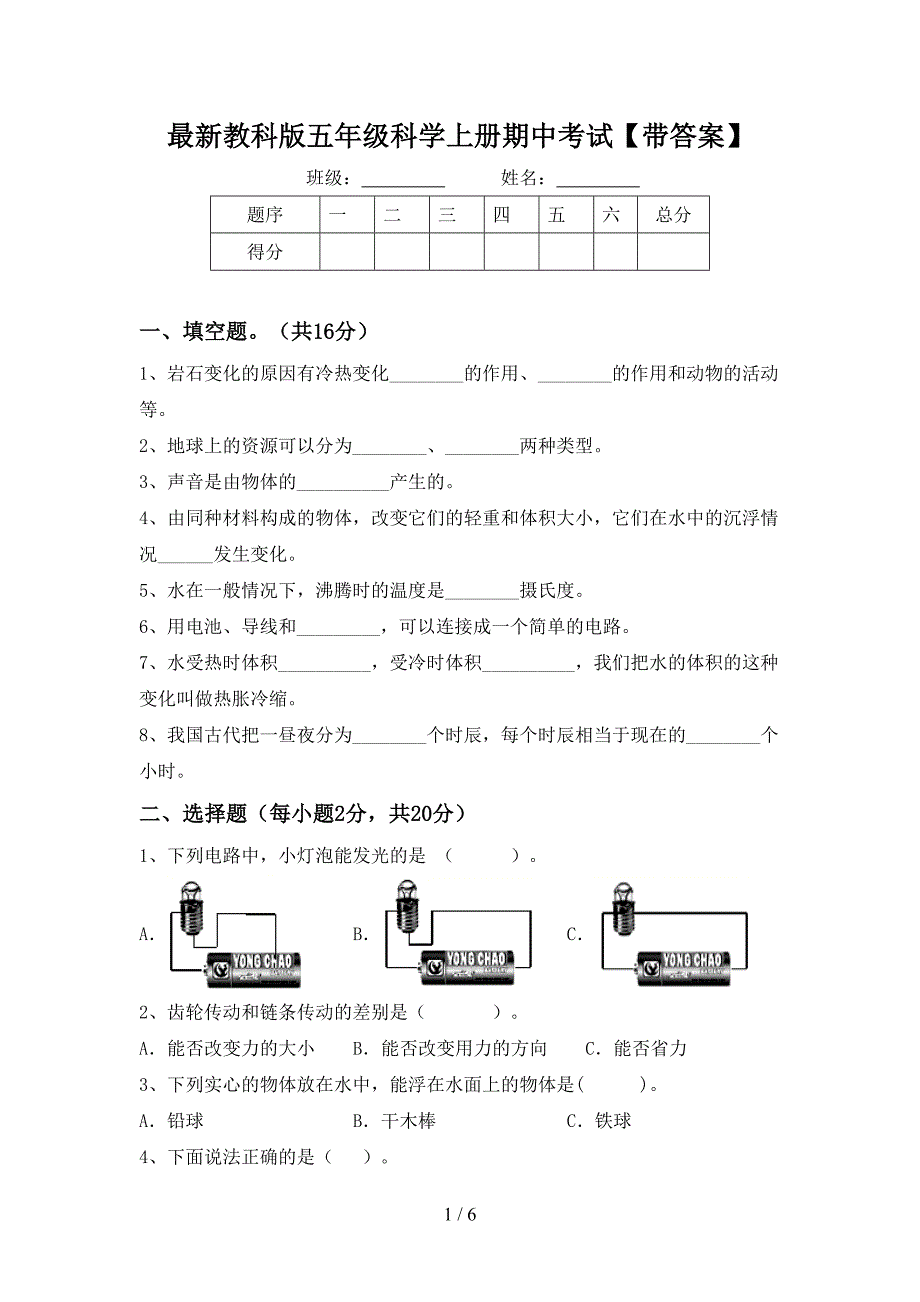 最新教科版五年级科学上册期中考试【带答案】.doc_第1页