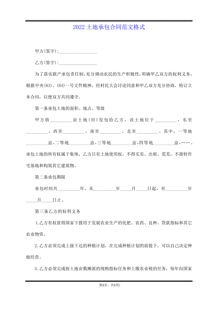 2022土地承包合同范文格式40510_第2页