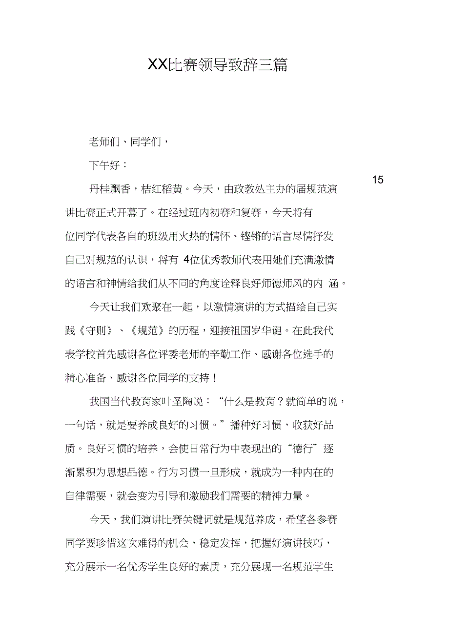 XX比赛领导致辞三篇_第1页