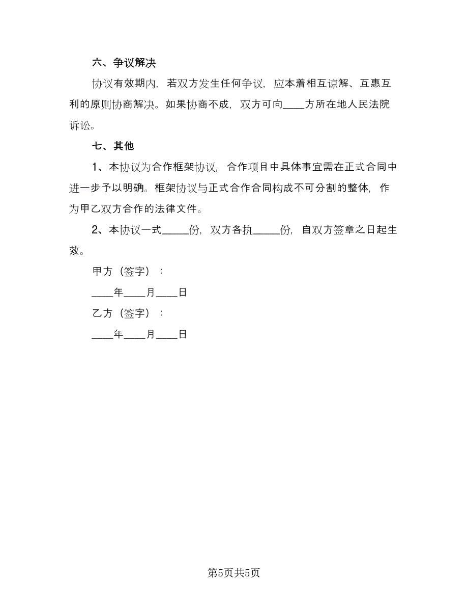 现代农业战略合作框架协议（二篇）.doc_第5页