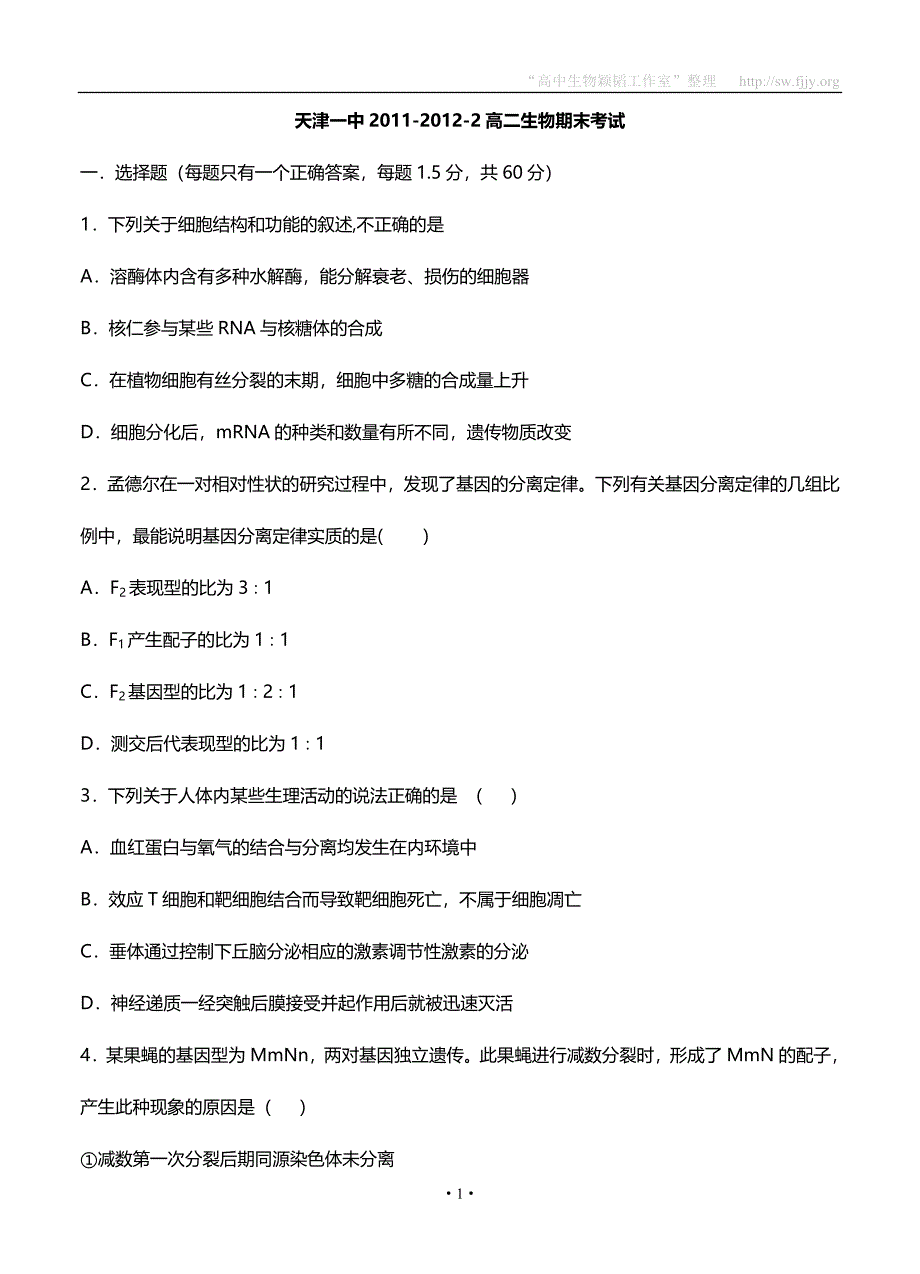 天津市天津一中2011-2012学年高二下学期期末考试 生物试题.doc_第1页