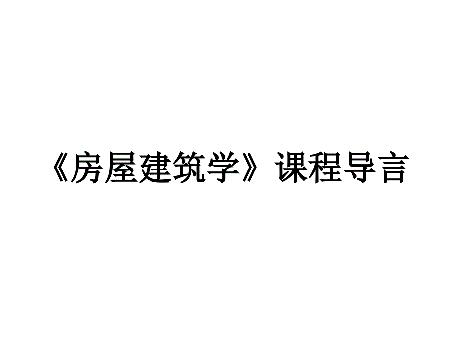 房屋建筑学是一门理论性很强的课程_第1页