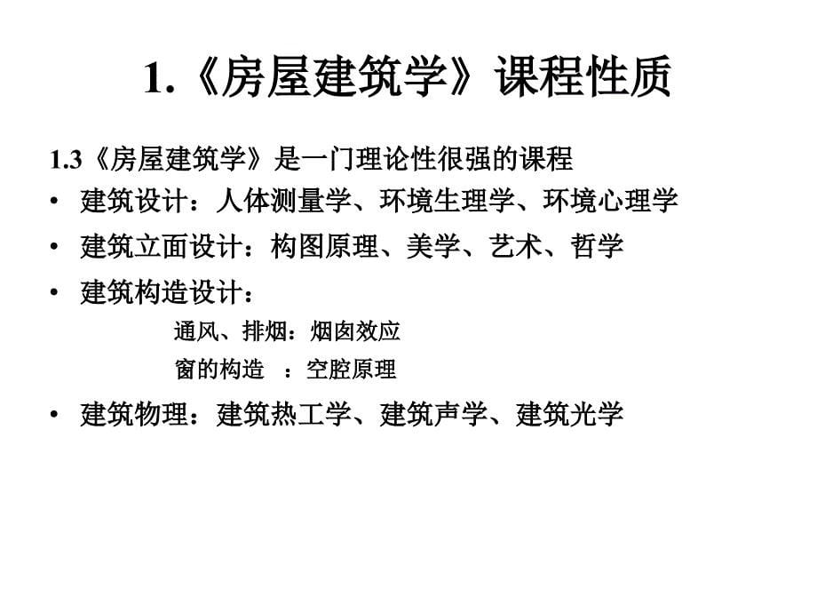 房屋建筑学是一门理论性很强的课程_第5页