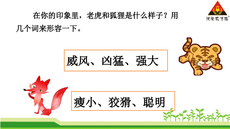 部编二年级上册21狐假虎威_第3页