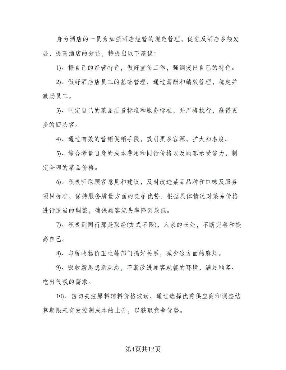 2023年酒店出纳工作总结（5篇）_第4页