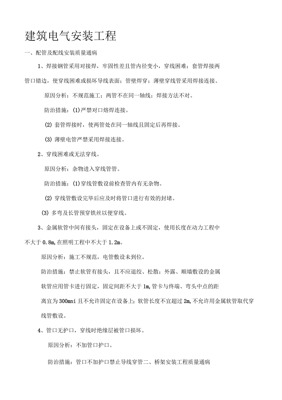 安装工程质量通病防治教学文案_第1页