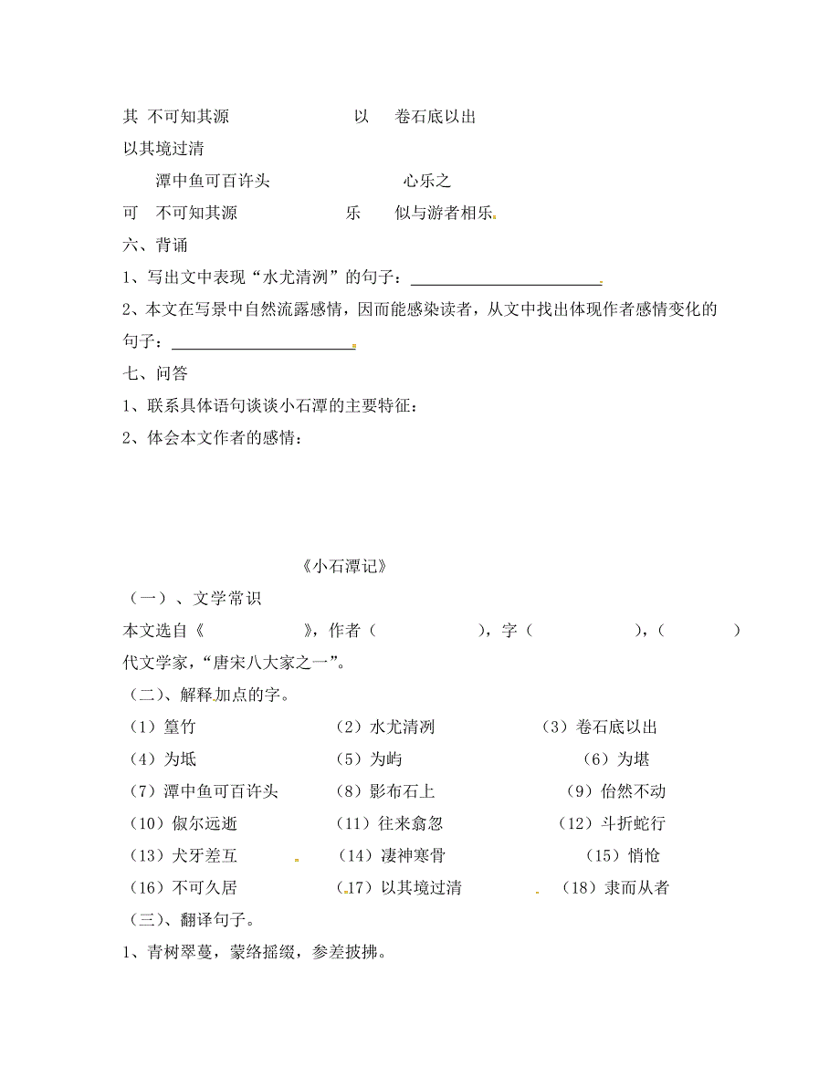 江苏省徐州市铜山区八年级语文下册10小石潭记测试题无答案新人教版通用_第2页