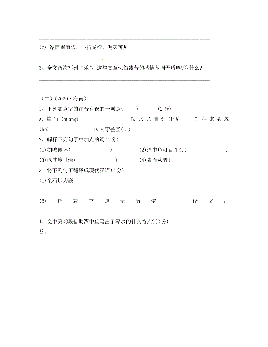 江苏省徐州市铜山区八年级语文下册10小石潭记测试题无答案新人教版通用_第4页