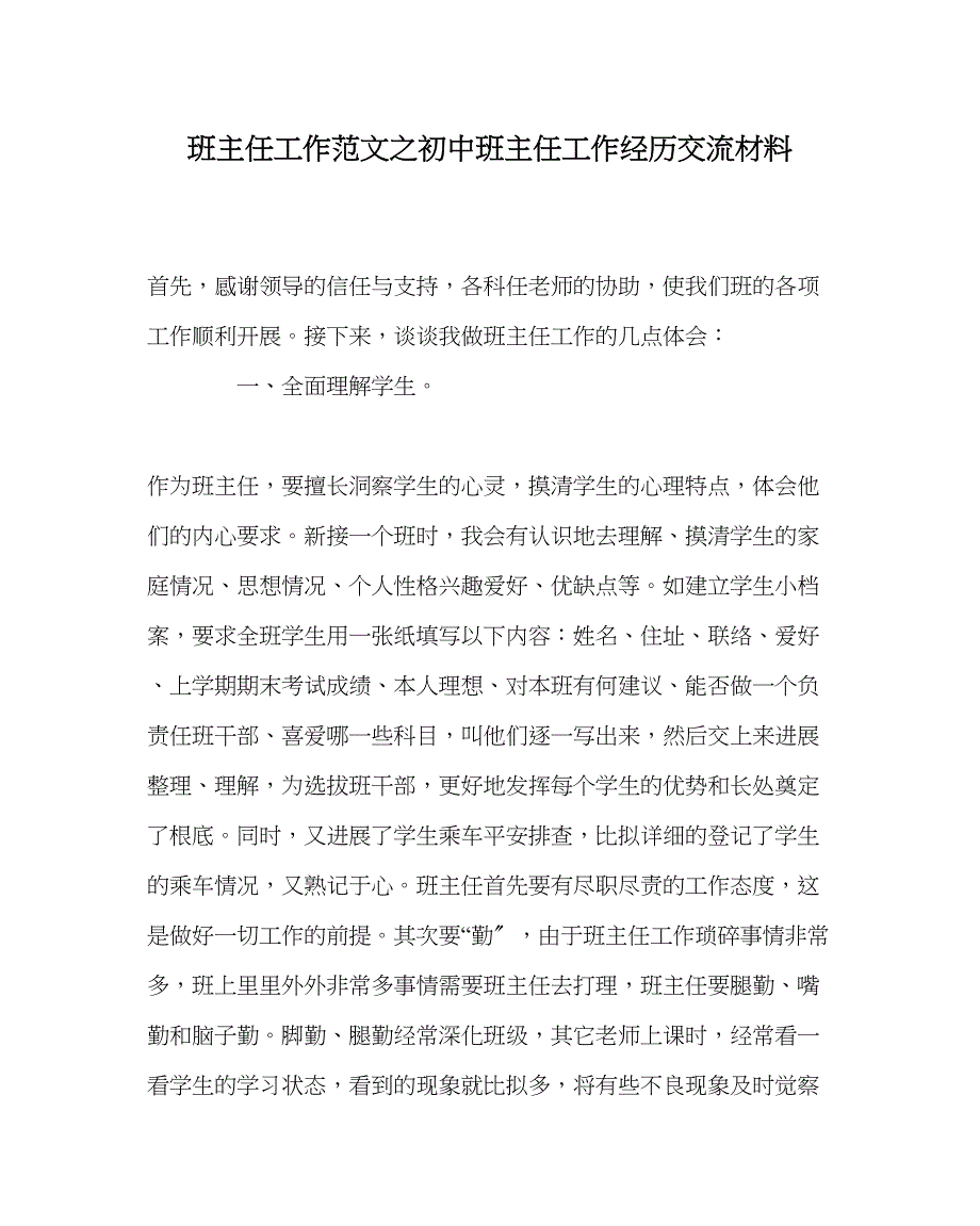 2023年班主任工作初中班主任工作经验交流材料.docx_第1页