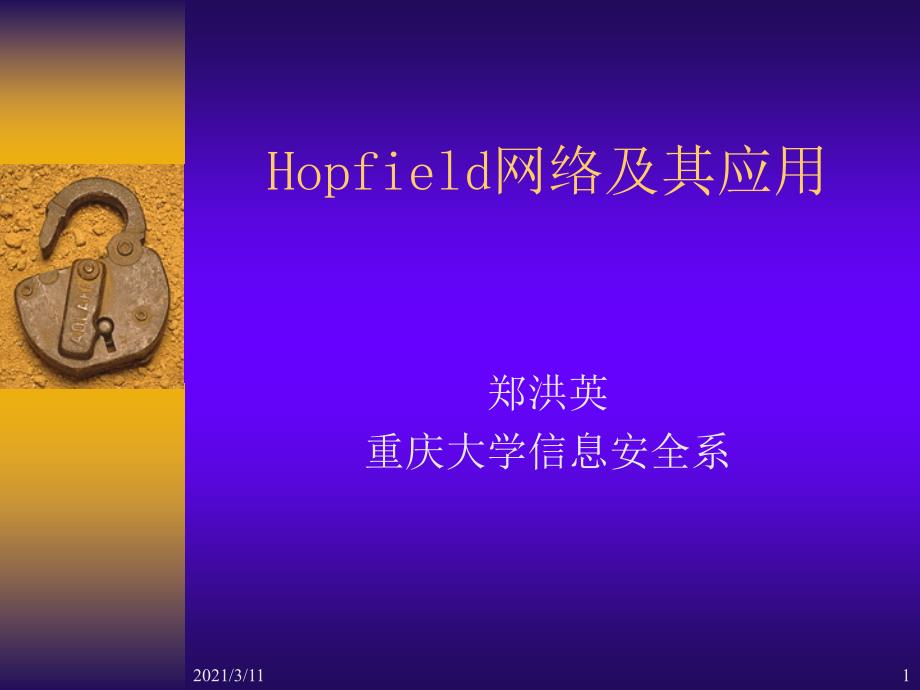 hopfield神经网络及其应用教学课件PPT_第1页