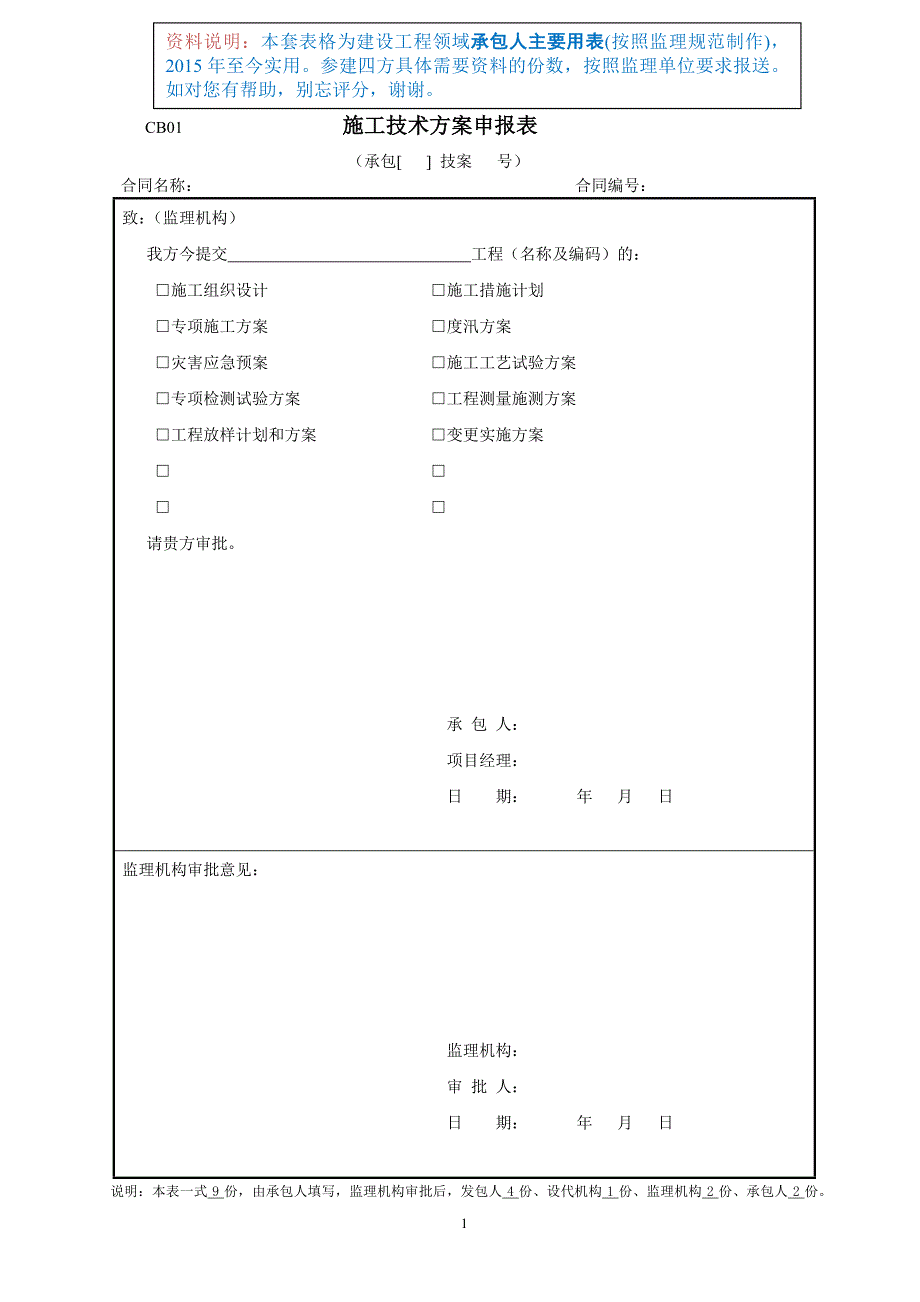 建设工程承包人主要用表_第1页