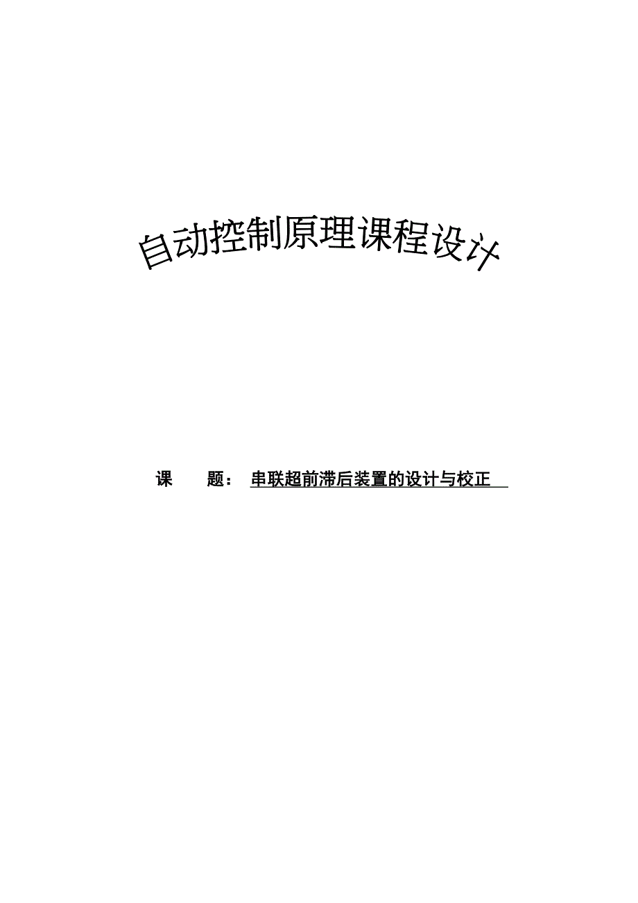 自动控制原理课程设计--串联超前滞后装置的设计与校正_第1页