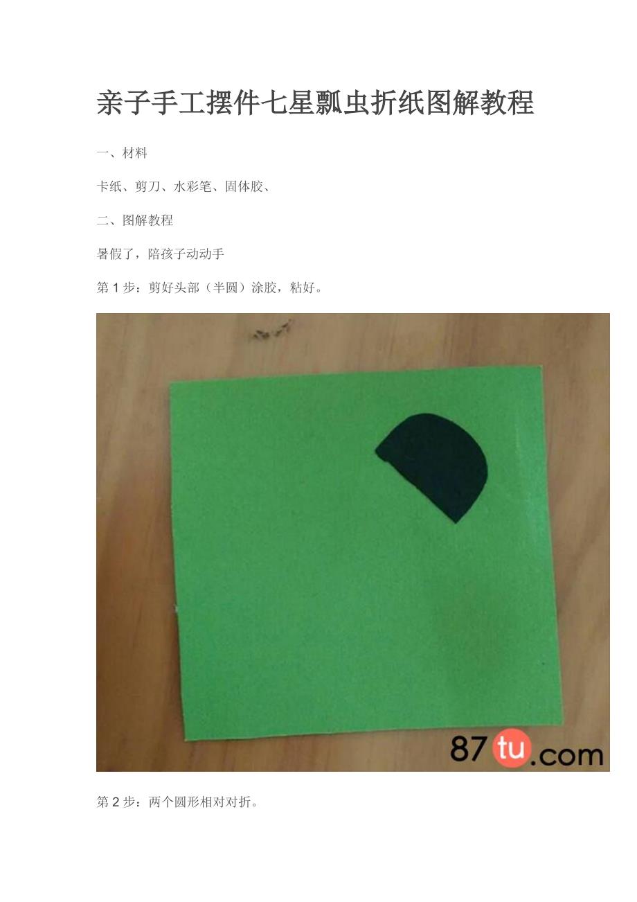 教育专题：亲子手工摆件七星瓢虫折纸图解教程_第1页