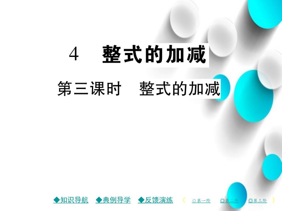 七年级数学上册第三章整式及其加减4整式的加减第3课时课件新版北师大版_第2页