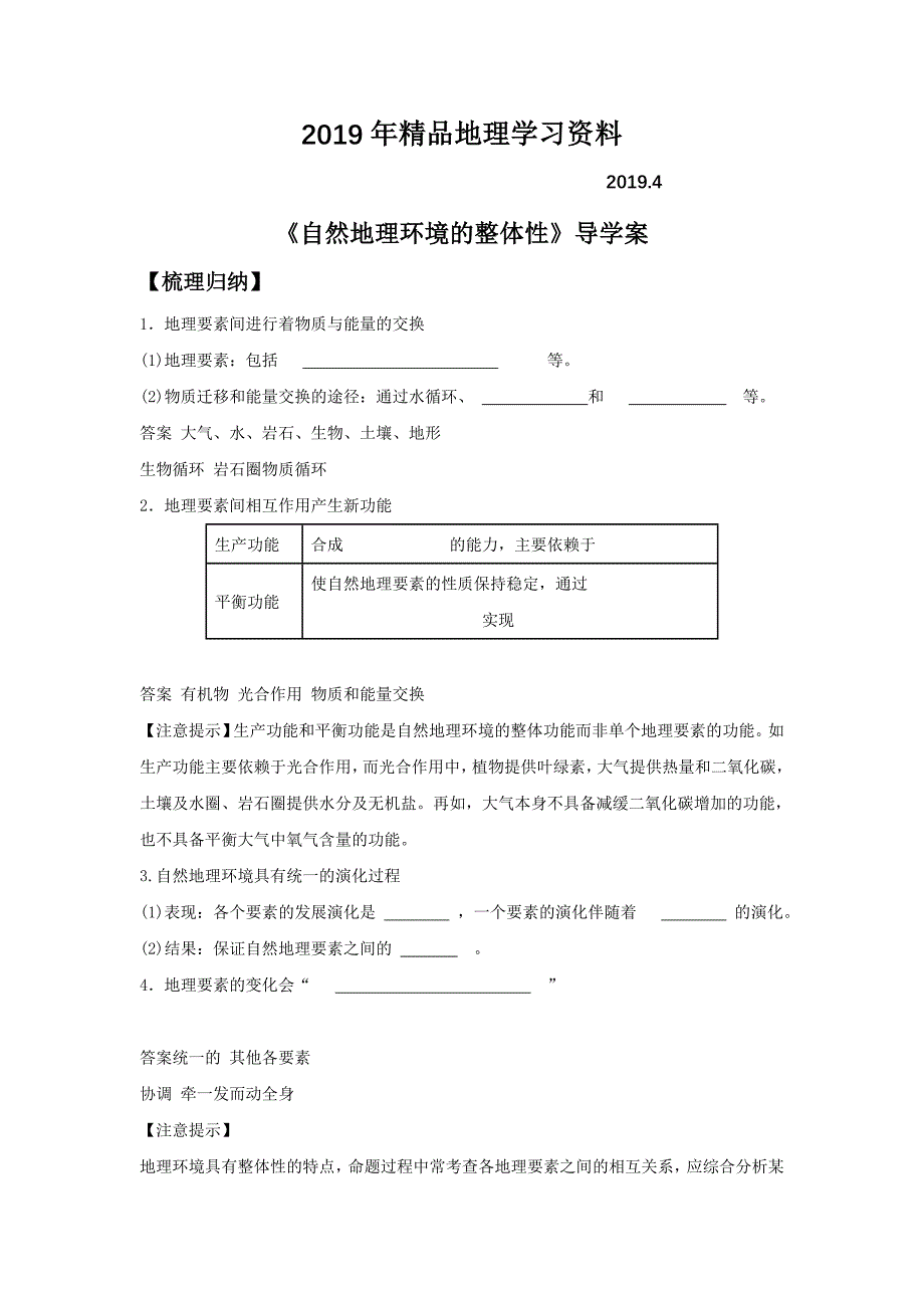 人教版地理一师一优课必修一导学案：5.1自然地理环境的整体性4_第1页