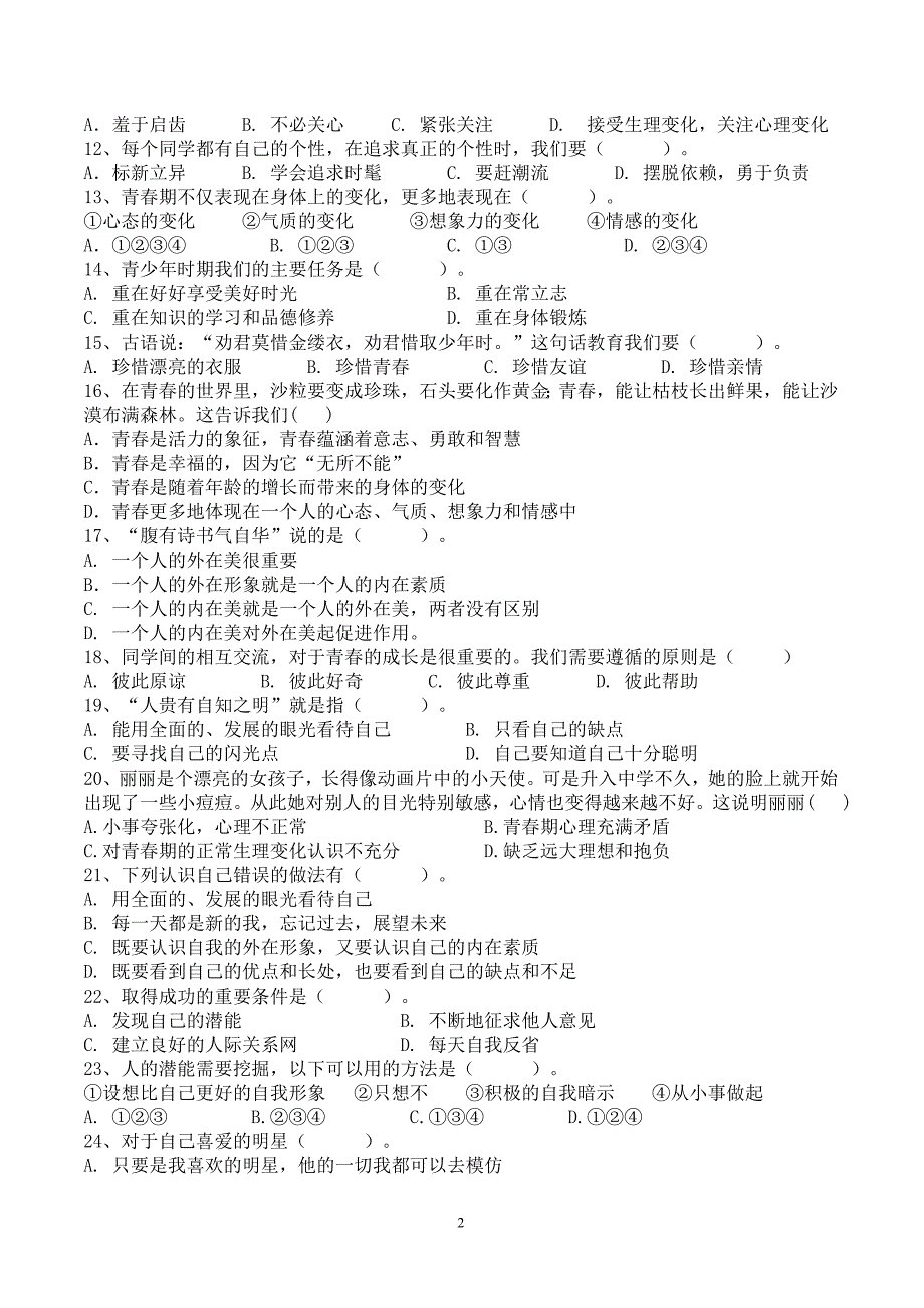 人教版七年级思想品德上册第二单元的测试题及答案_第2页