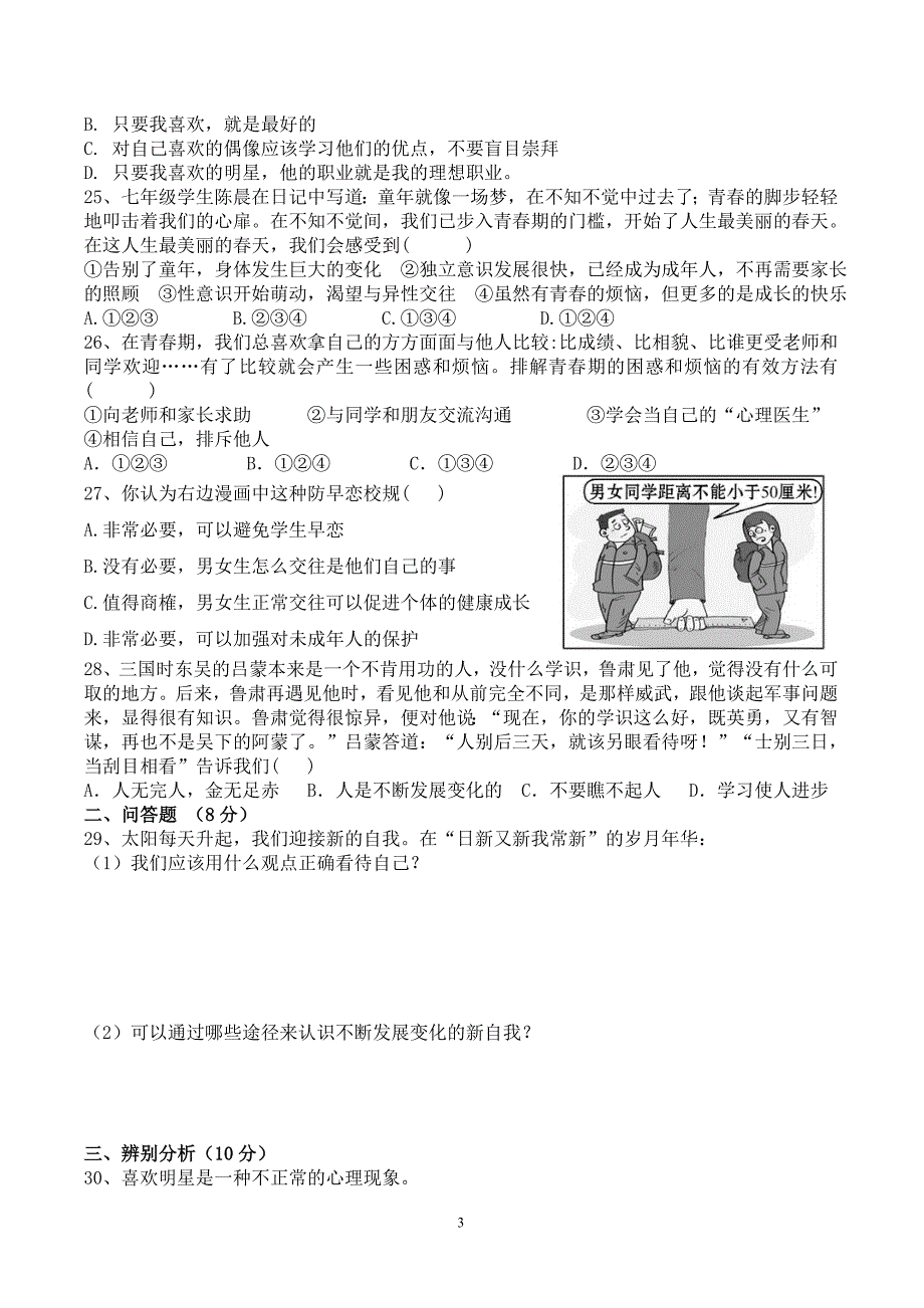 人教版七年级思想品德上册第二单元的测试题及答案_第3页