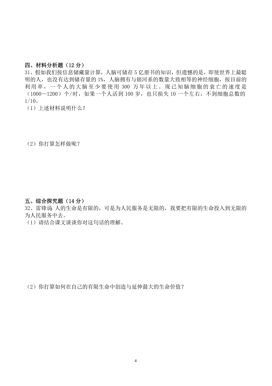 人教版七年级思想品德上册第二单元的测试题及答案_第4页