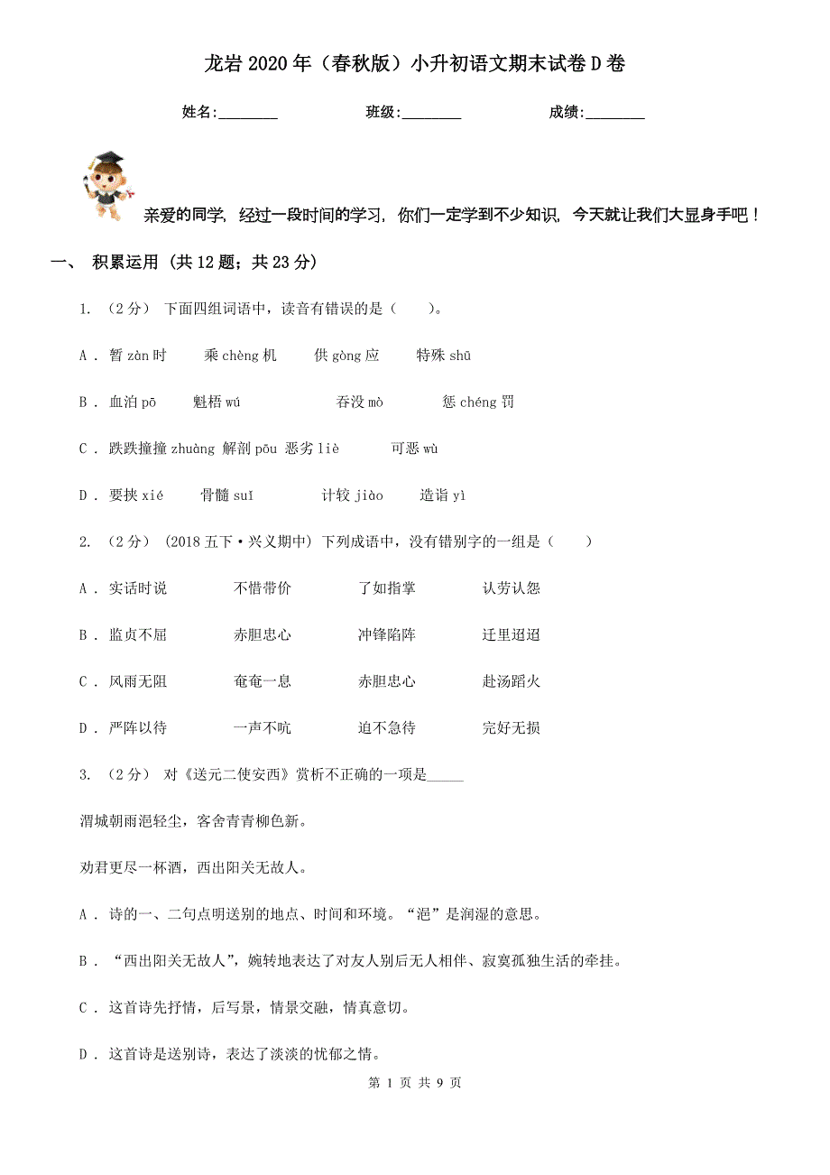 龙岩2020年（春秋版）小升初语文期末试卷D卷_第1页