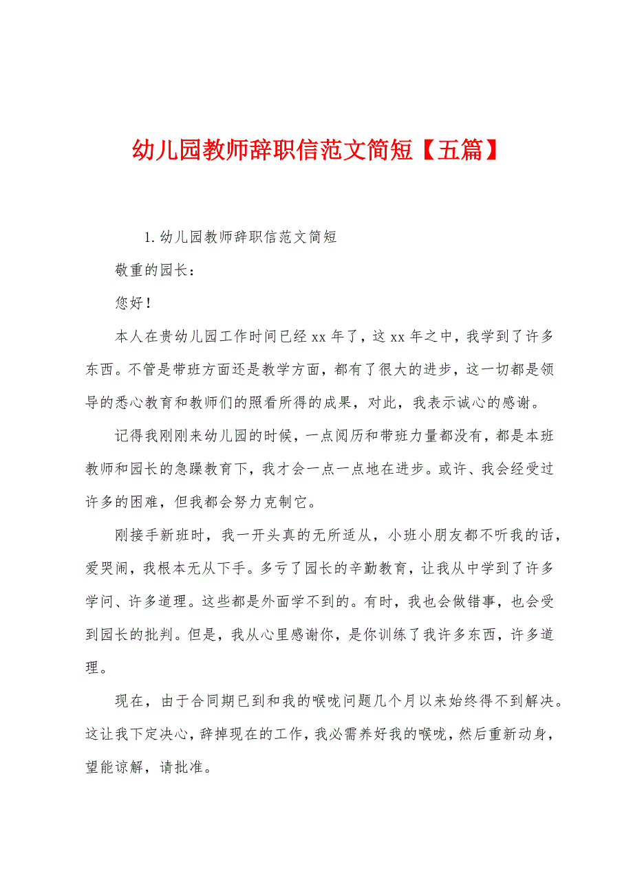 幼儿园教师辞职信范文简短【五篇】.docx_第1页
