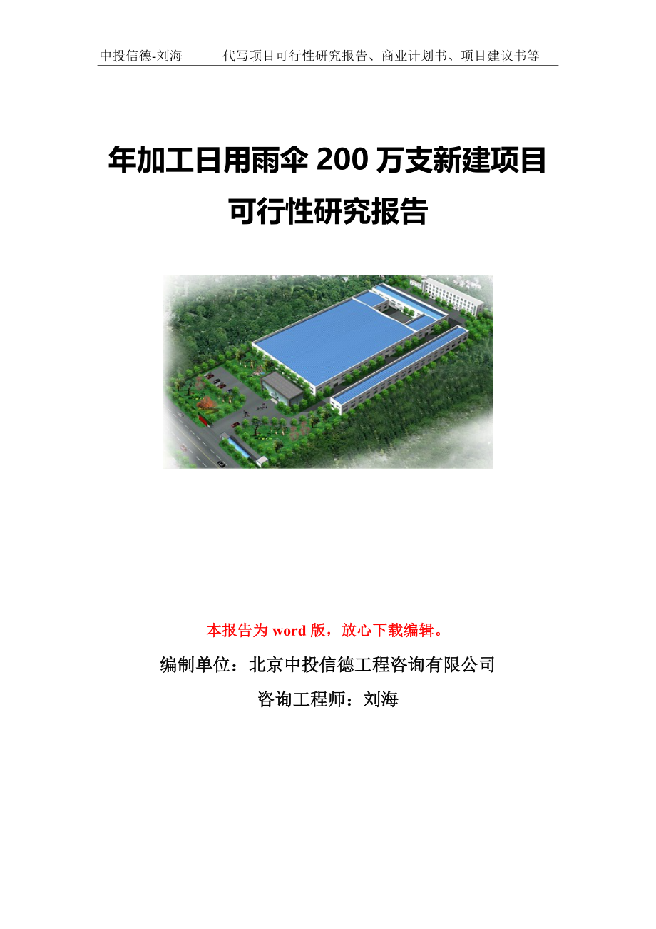 年加工日用雨伞200万支新建项目可行性研究报告写作模板-代写定制_第1页