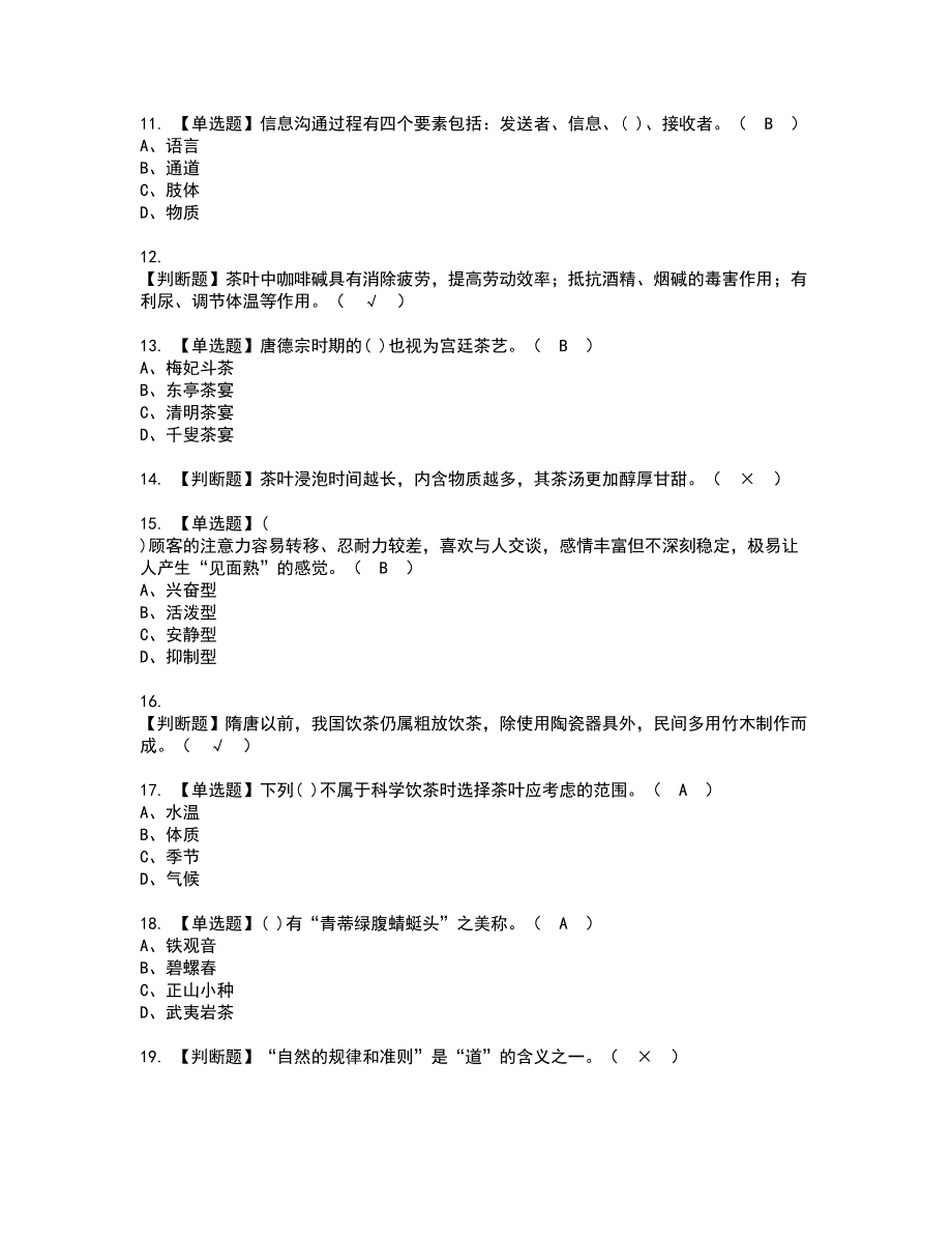 2022年茶艺师（中级）考试内容及复审考试模拟题含答案第1期_第2页