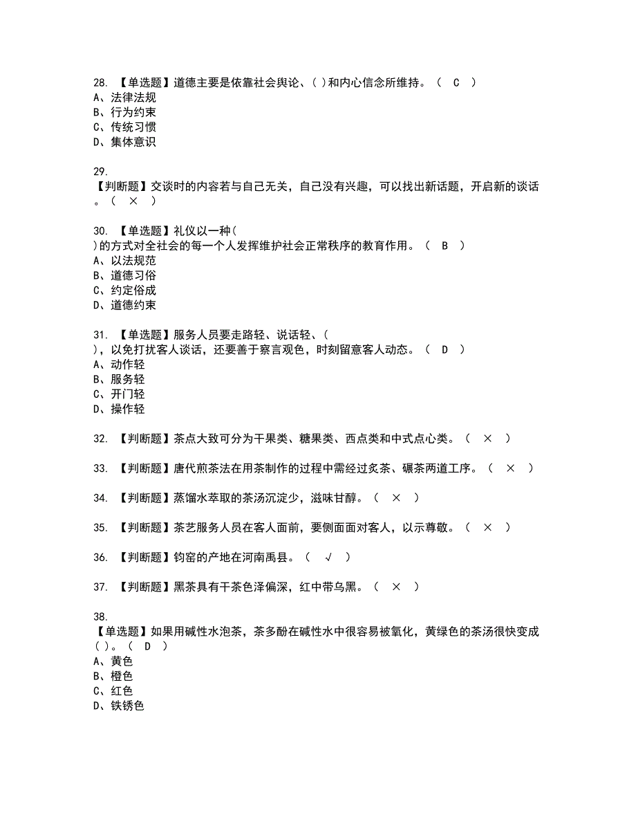 2022年茶艺师（中级）考试内容及复审考试模拟题含答案第1期_第4页