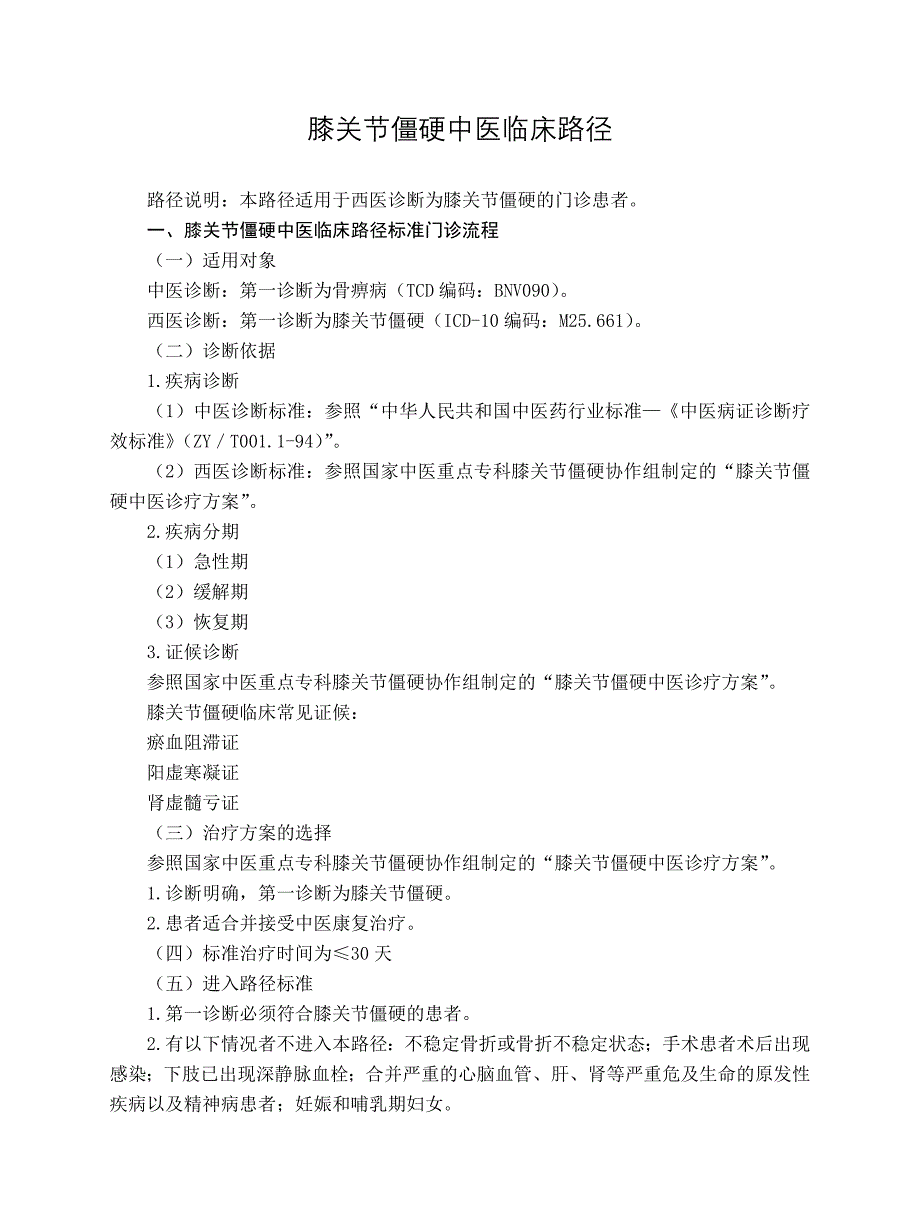 康复科 膝关节僵硬中医临床路径（试行版2017）_第1页