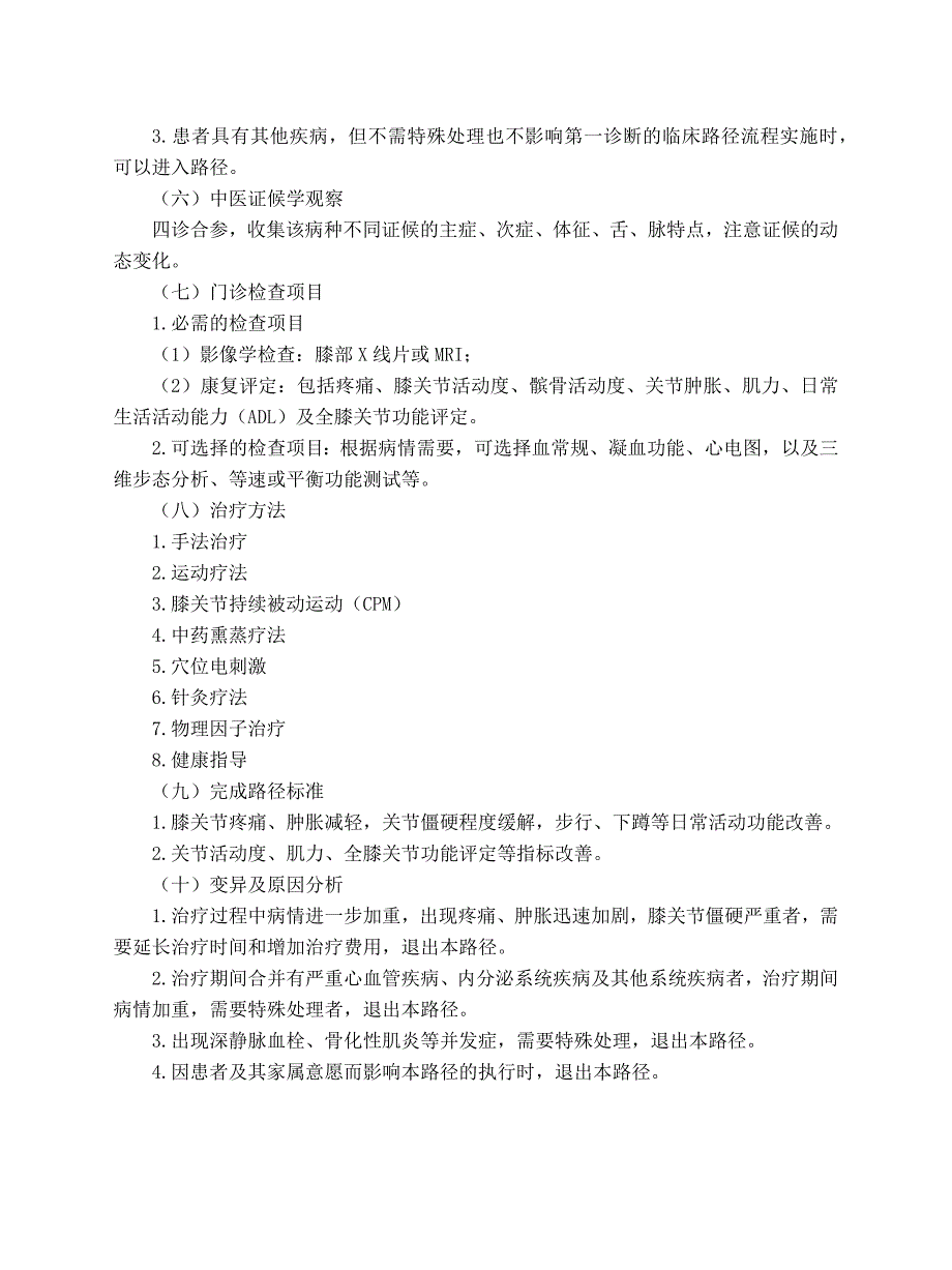 康复科 膝关节僵硬中医临床路径（试行版2017）_第2页