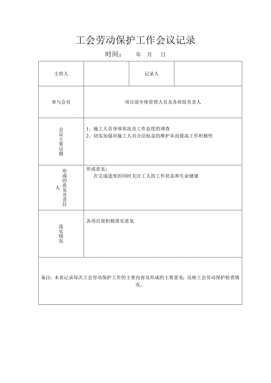 精选工会劳动保护工作会议记录_第4页