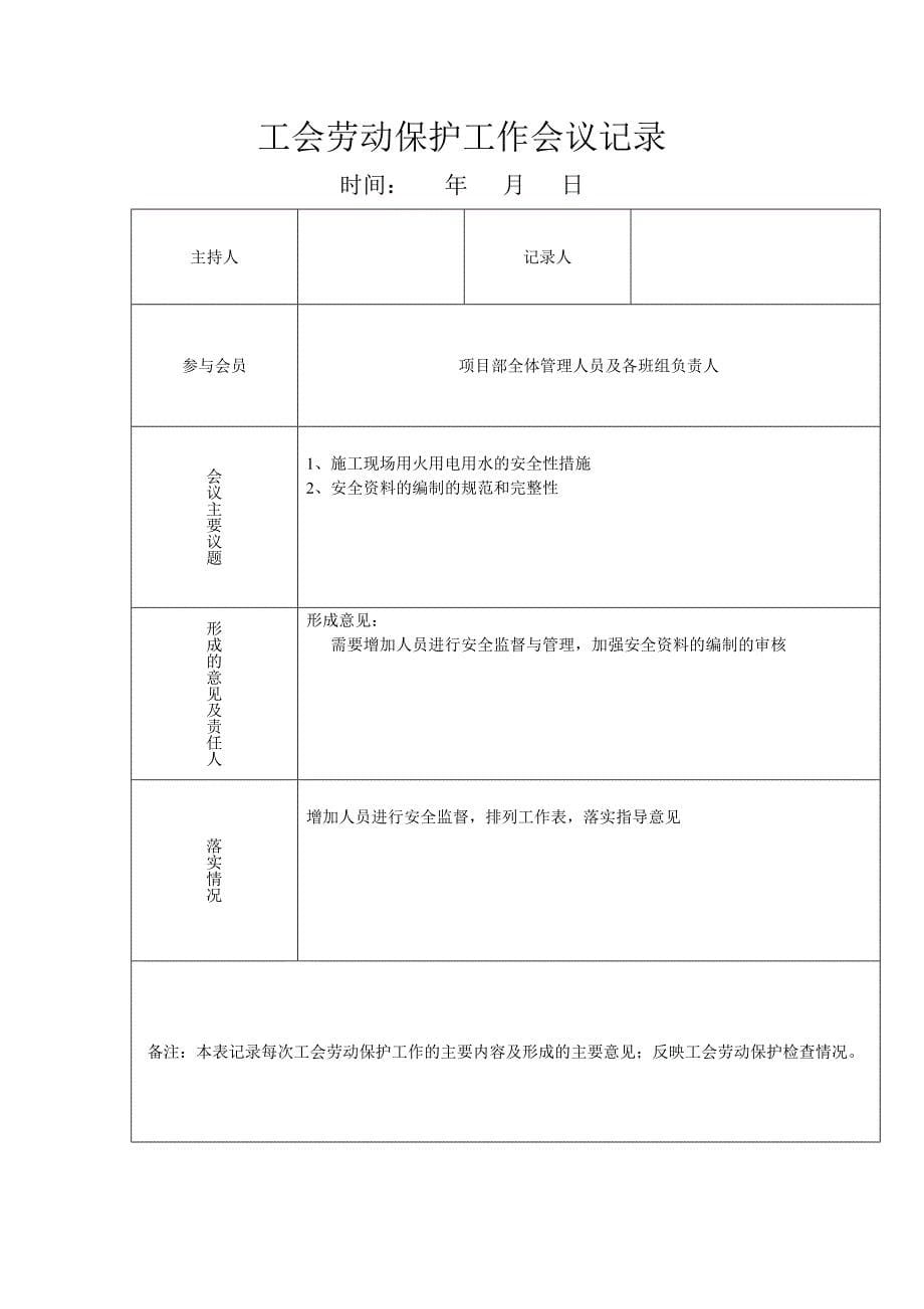 精选工会劳动保护工作会议记录_第5页