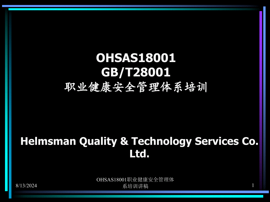 OHSAS18001职业健康安全管理体系培训讲稿课件_第1页