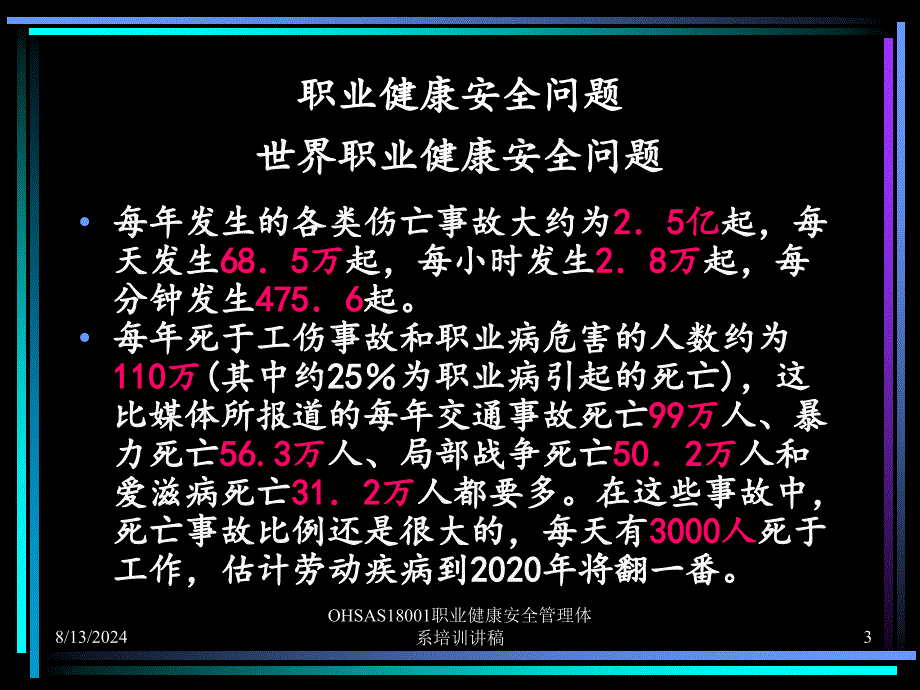 OHSAS18001职业健康安全管理体系培训讲稿课件_第3页