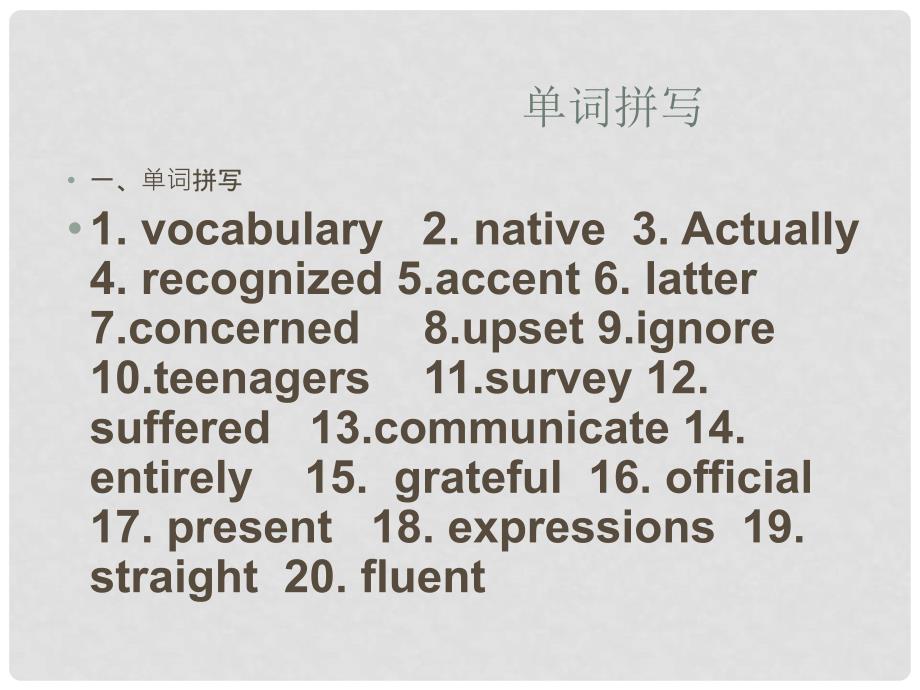 山东省菏泽一中高三英语《单词拼写》复习课件_第1页
