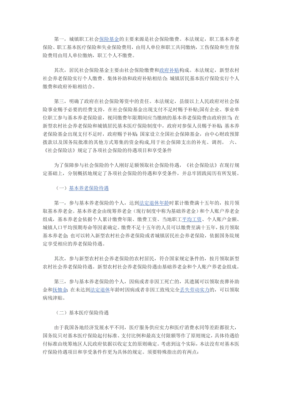 社保法全文解读_第4页