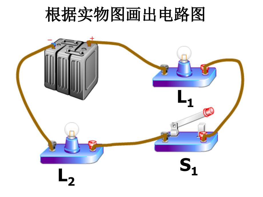 串并联电路画图练习_第1页