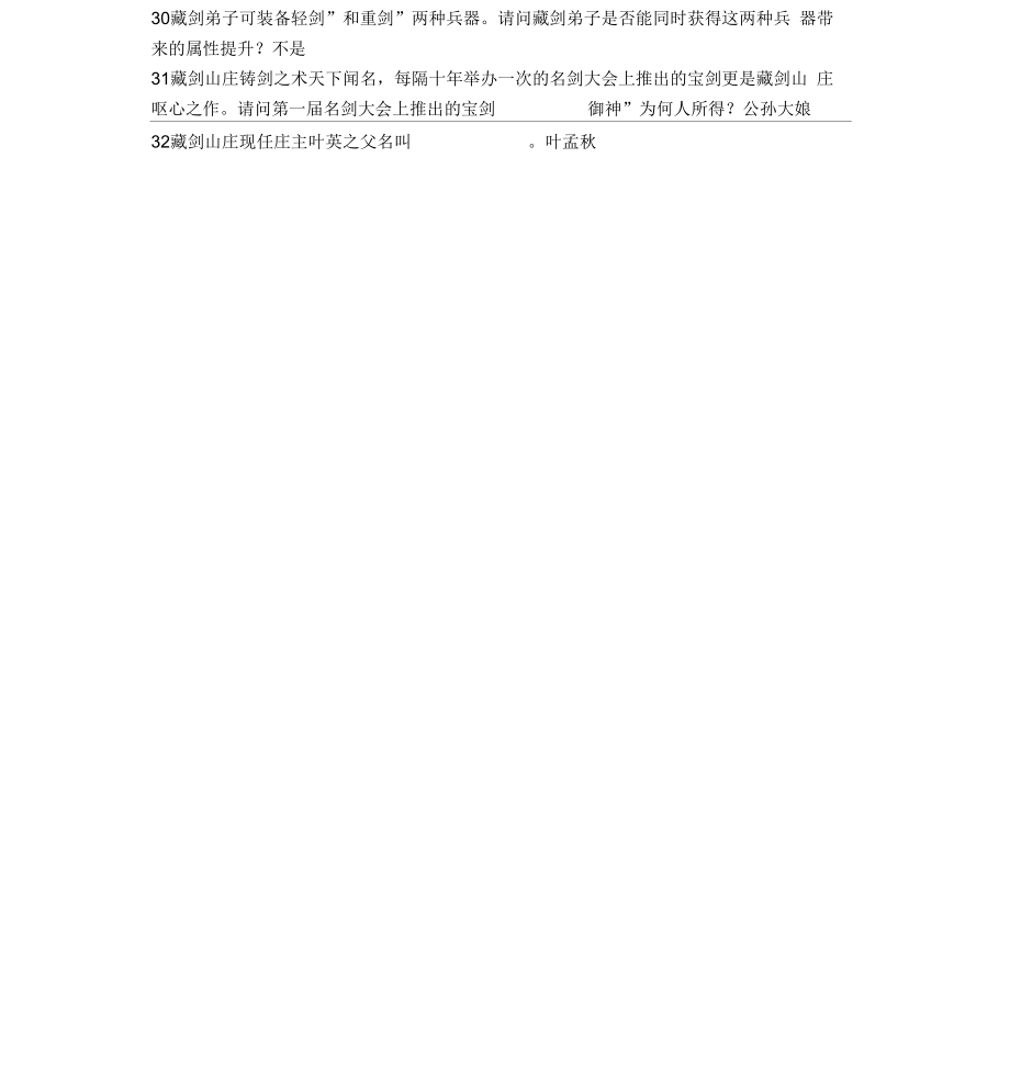 剑侠情缘3简体中文版科举考试题库_第2页