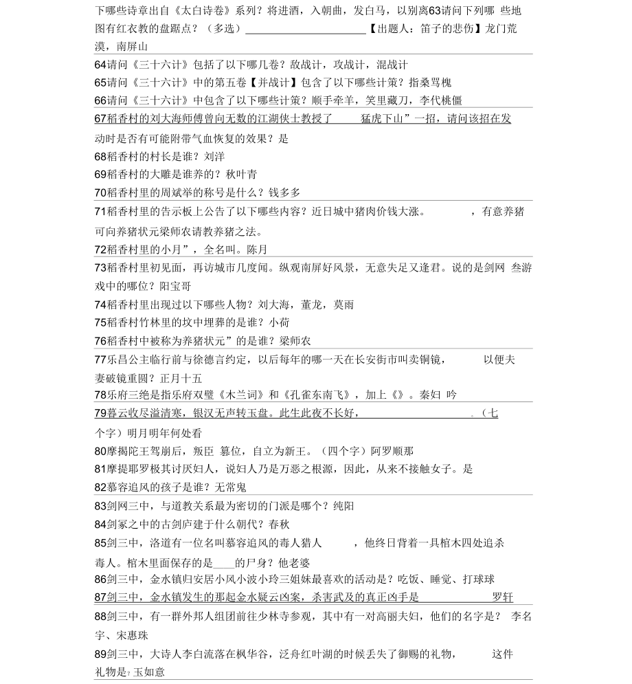 剑侠情缘3简体中文版科举考试题库_第4页