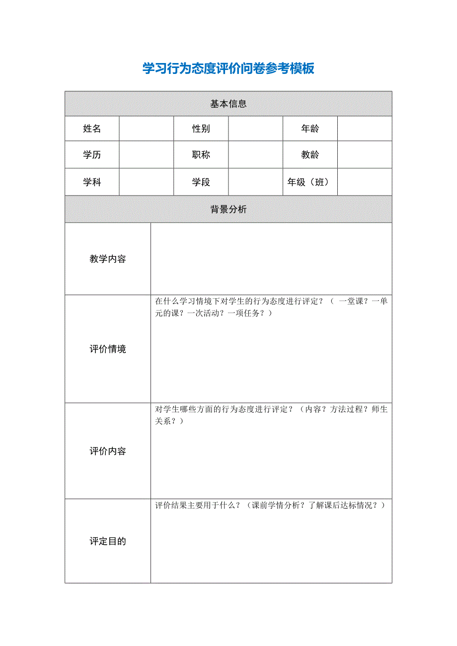 学习行为态度评价问卷参考模板（崔涛）.doc_第1页