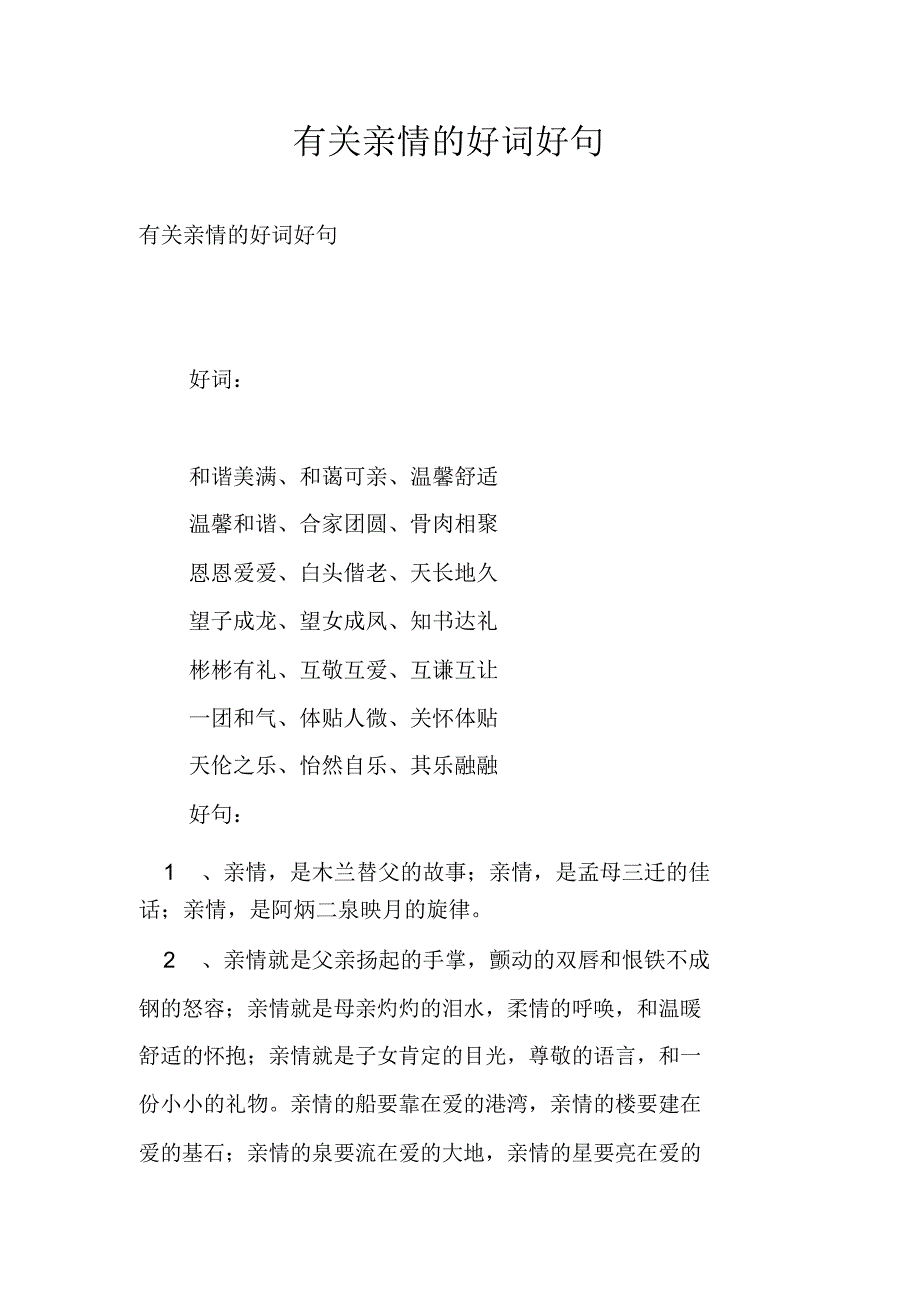 有关亲情的好词好句_第1页