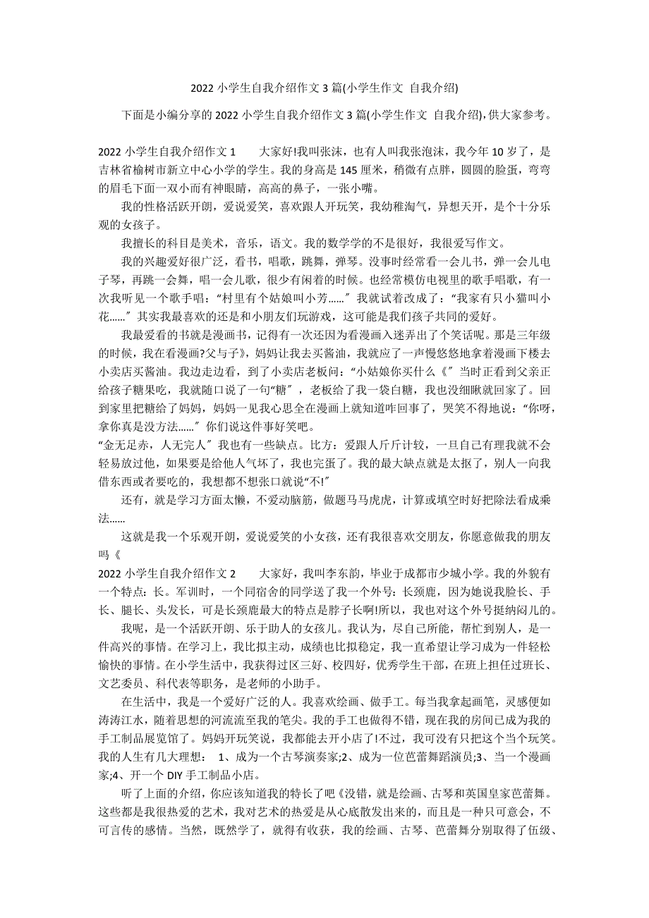 2022小学生自我介绍作文3篇(小学生作文 自我介绍)_第1页