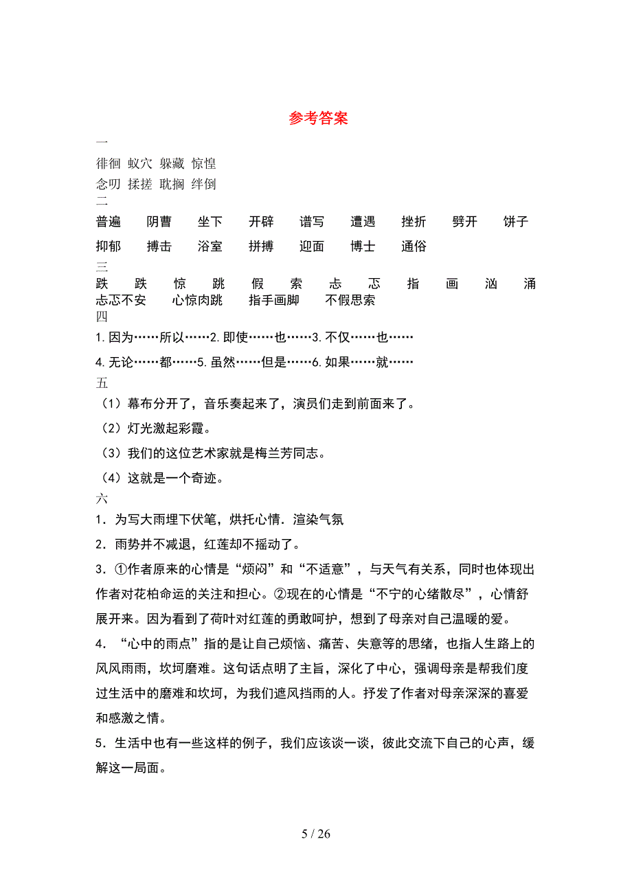 新部编人教版六年级语文下册期末调研卷(5套).docx_第5页