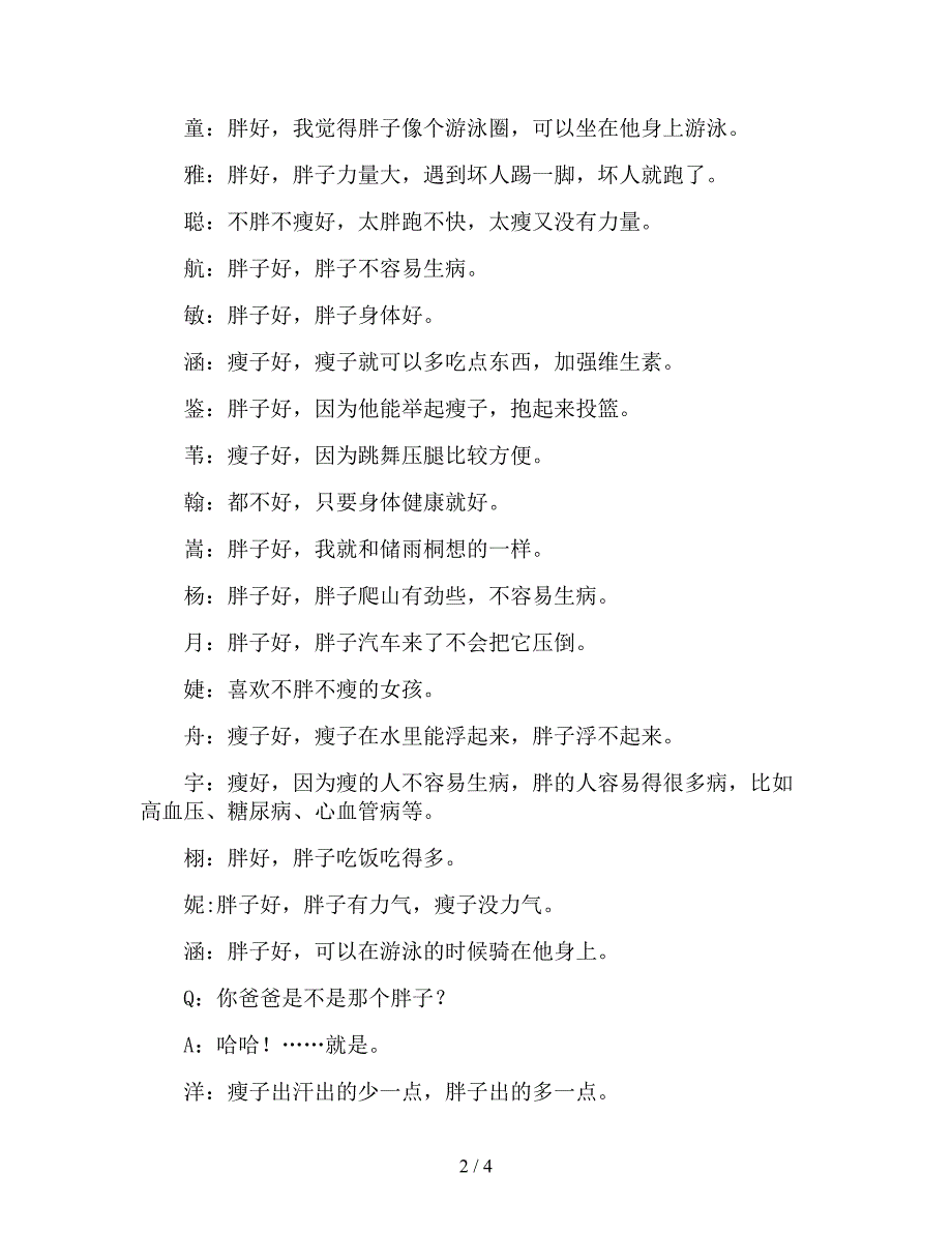 【幼儿园精品教案】大班主题活动教案《胖点好还是瘦点好》.doc_第2页