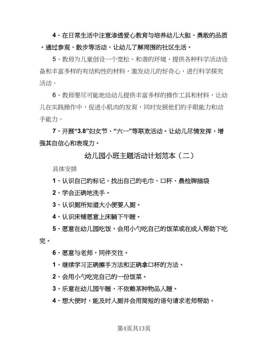 幼儿园小班主题活动计划范本（四篇）.doc_第4页