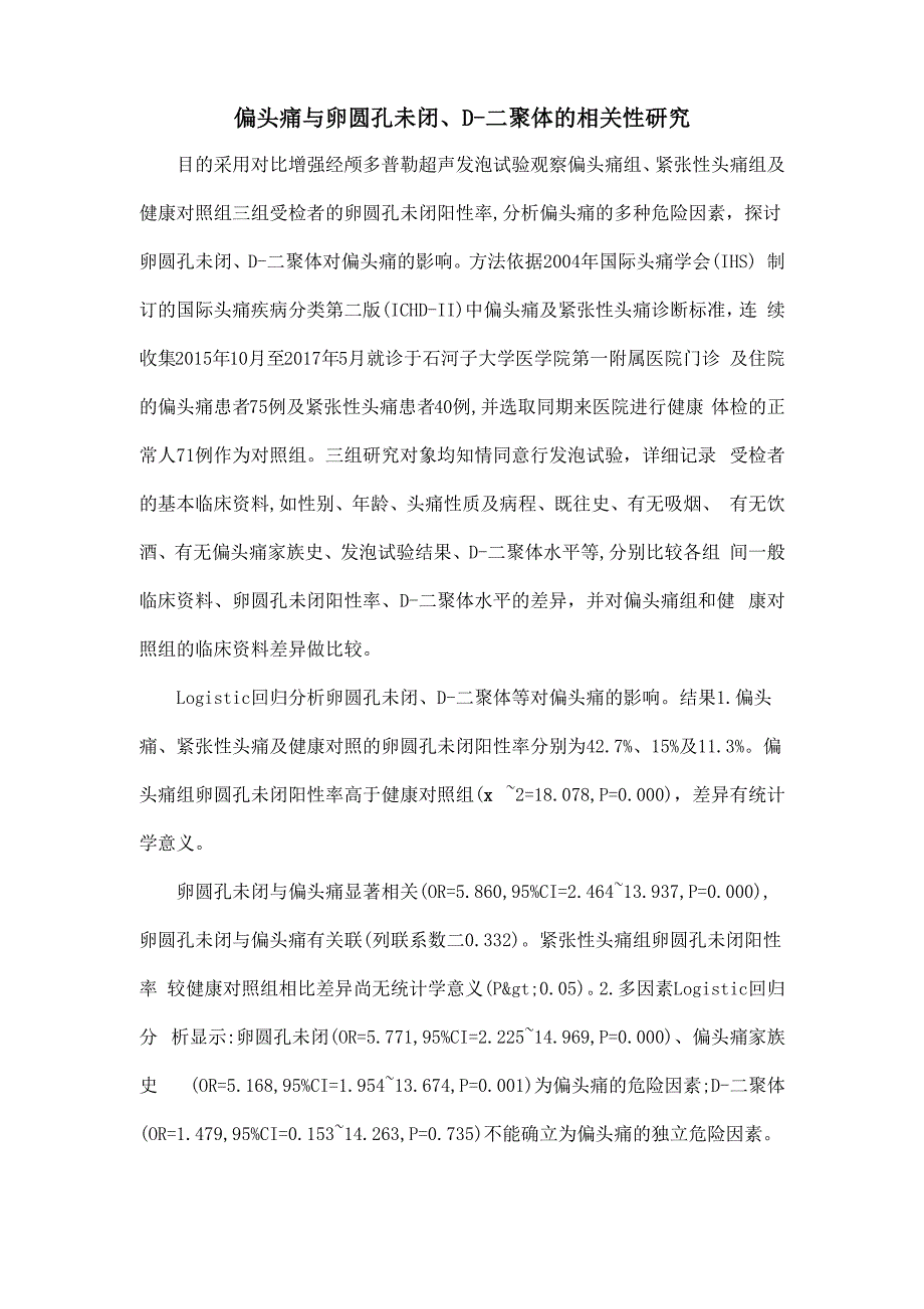 偏头痛与卵圆孔未闭、D_第1页