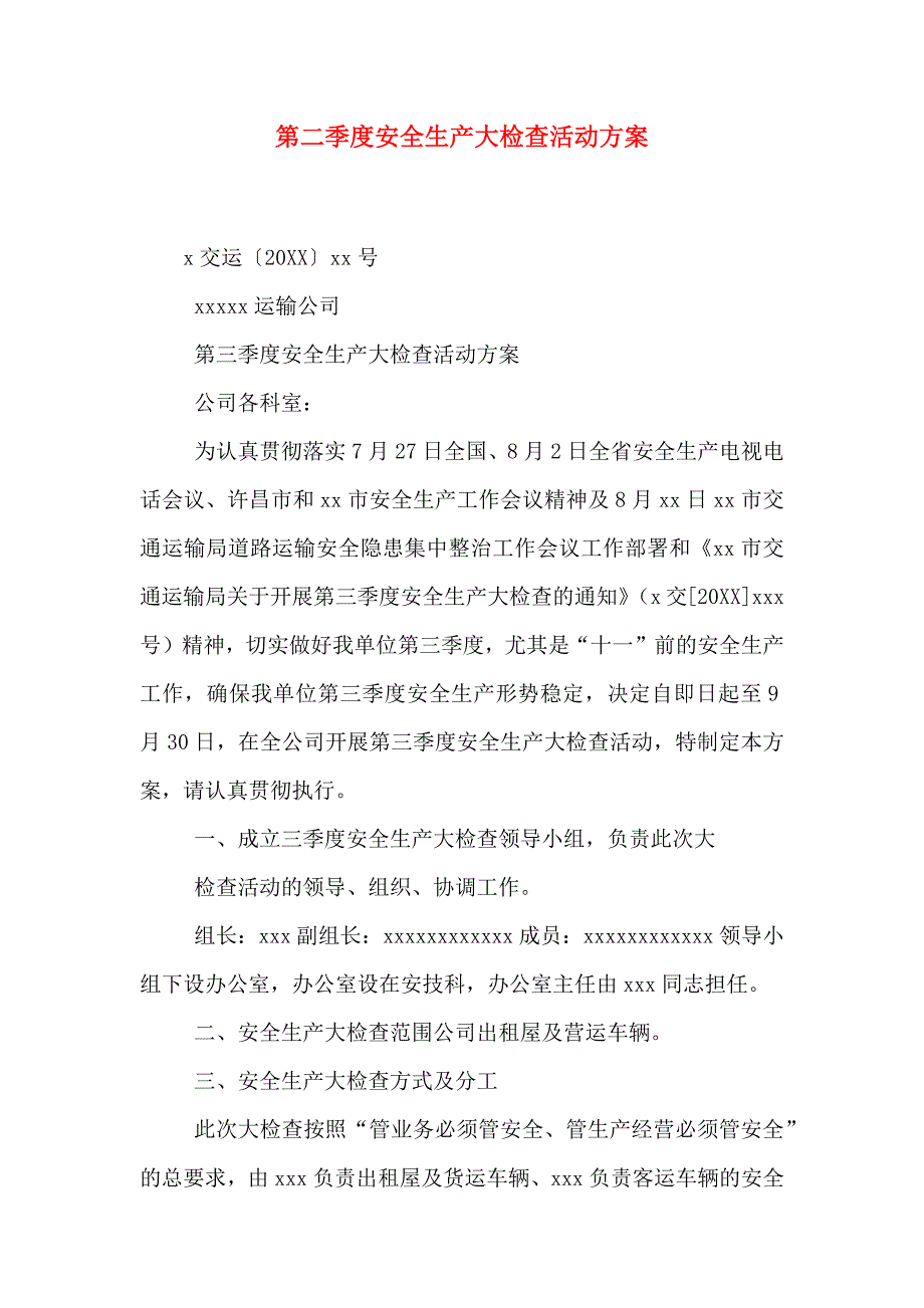 新版第二季度安全生产大检查活动方案_第1页